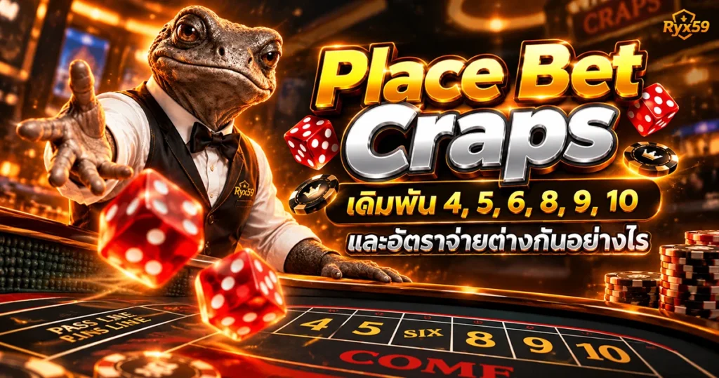 Place Bet Craps เดิมพัน 4, 5, 6, 8, 9, 10 และอัตราจ่ายต่างกันอย่างไร