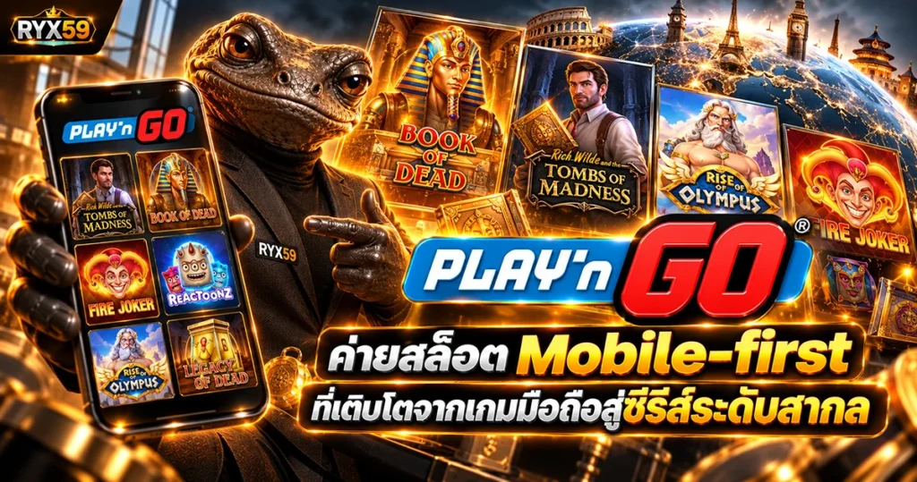 Play’n GO ค่ายสล็อต Mobile-first ที่เติบโตจากเกมมือถือสู่ซีรีส์ระดับสากล