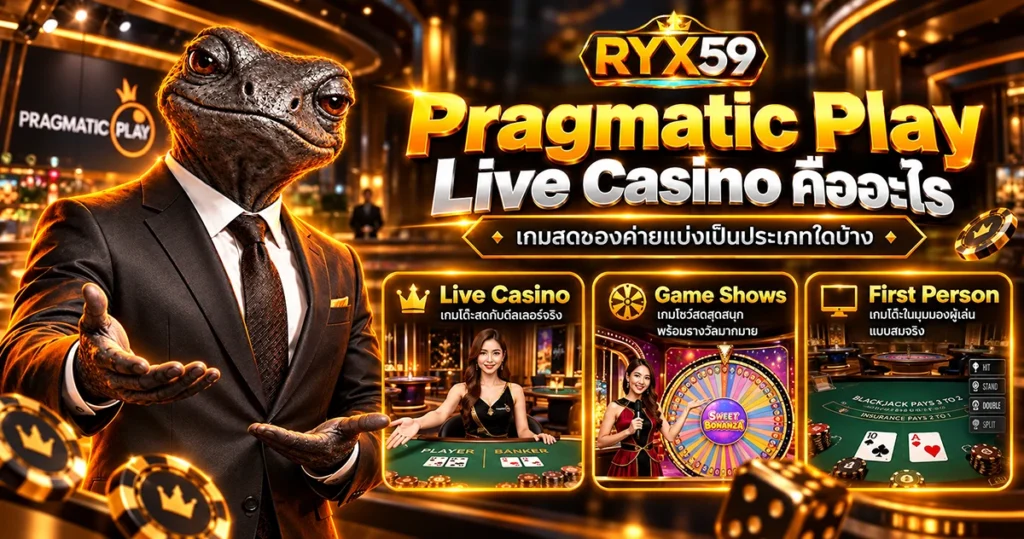 Pragmatic Play Live Casino คืออะไร เกมสดของค่ายแบ่งเป็นประเภทใดบ้าง