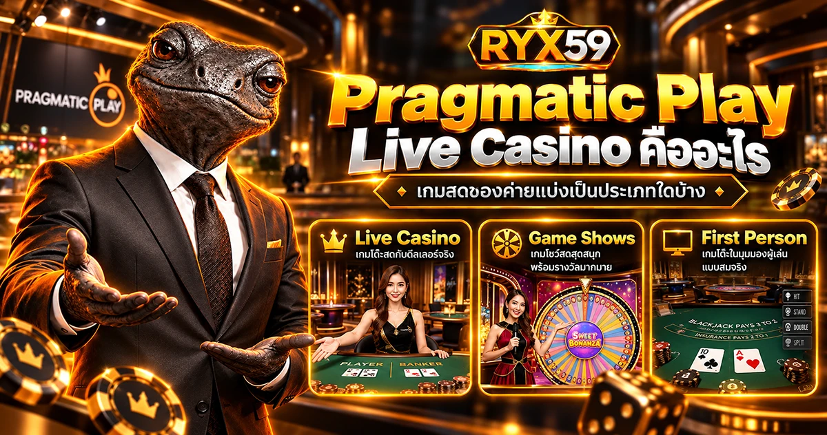 Pragmatic Play Live Casino คืออะไร เกมสดของค่ายแบ่งเป็นประเภทใดบ้าง