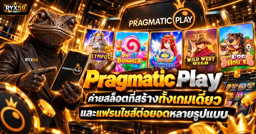 Pragmatic Play ค่ายสล็อตที่สร้างทั้งเกมเดี่ยวและแฟรนไชส์ต่อยอดหลายรูปแบบ