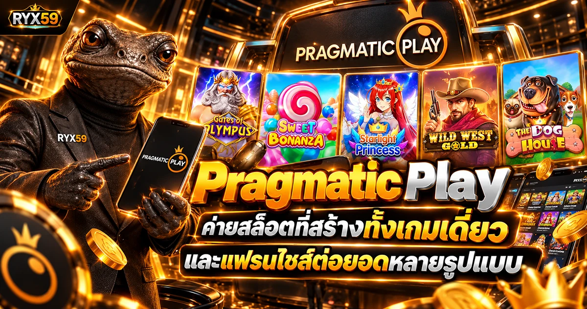 Pragmatic Play ค่ายสล็อตที่สร้างทั้งเกมเดี่ยวและแฟรนไชส์ต่อยอดหลายรูปแบบ