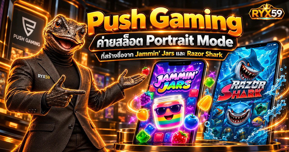 Push Gaming ค่ายสล็อต Portrait Mode ที่สร้างชื่อจาก Jammin’ Jars และ Razor Shark