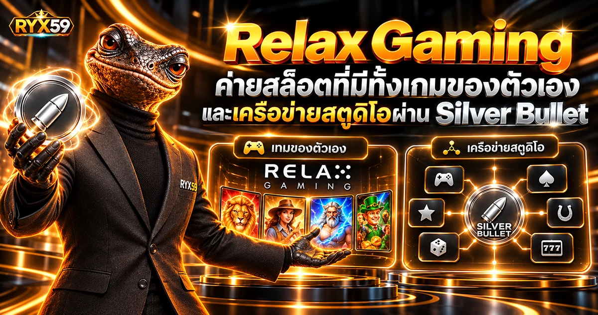 Relax Gaming ค่ายสล็อตที่มีทั้งเกมของตัวเองและเครือข่ายสตูดิโอผ่าน Silver Bullet