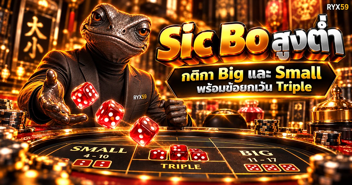 Sic Bo สูงต่ำ กติกา Big และ Small พร้อมข้อยกเว้น Triple