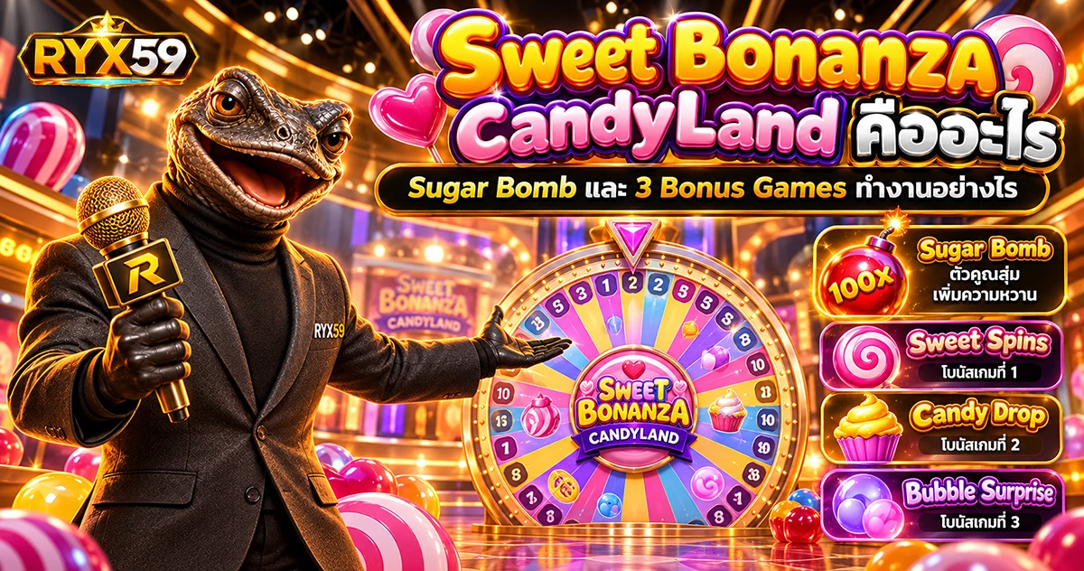 Sweet Bonanza CandyLand คืออะไร Sugar Bomb และ 3 Bonus Games ทำงานอย่างไร