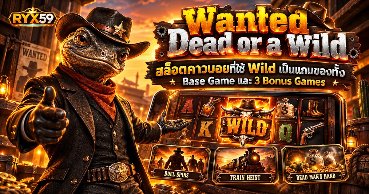 Wanted Dead or a Wild สล็อตคาวบอยที่ใช้ Wild เป็นแกนของทั้ง Base Game และ 3 Bonus Games