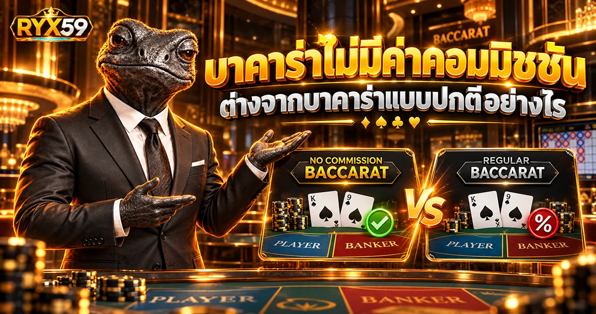 บาคาร่าไม่มีค่าคอมมิชชัน ต่างจากบาคาร่าแบบปกติอย่างไร