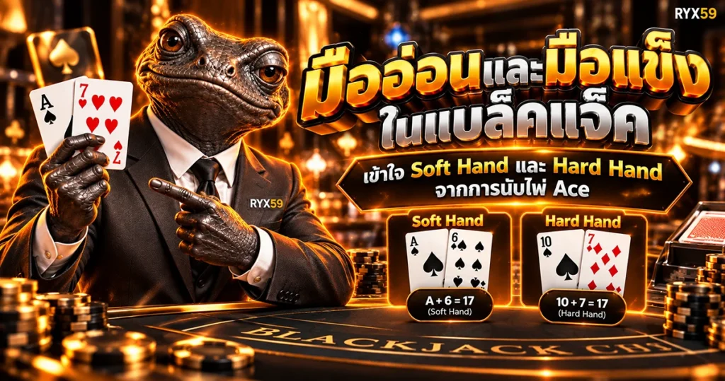 มืออ่อนและมือแข็งในแบล็คแจ็ค เข้าใจ Soft Hand และ Hard Hand จากการนับไพ่ Ace