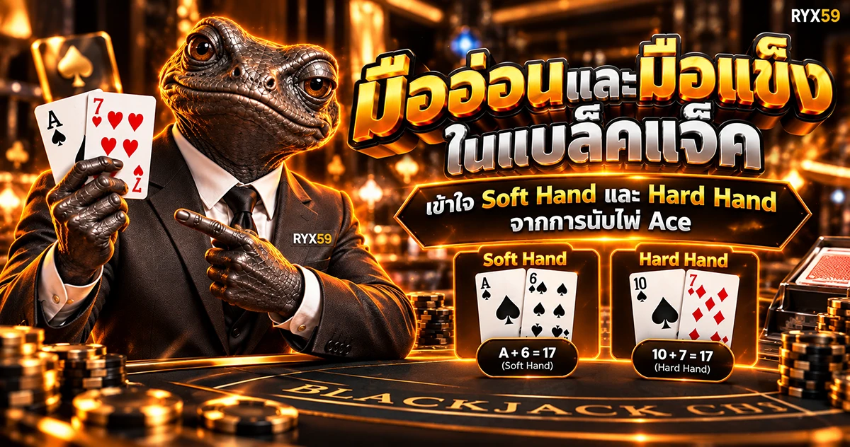 มืออ่อนและมือแข็งในแบล็คแจ็ค เข้าใจ Soft Hand และ Hard Hand จากการนับไพ่ Ace