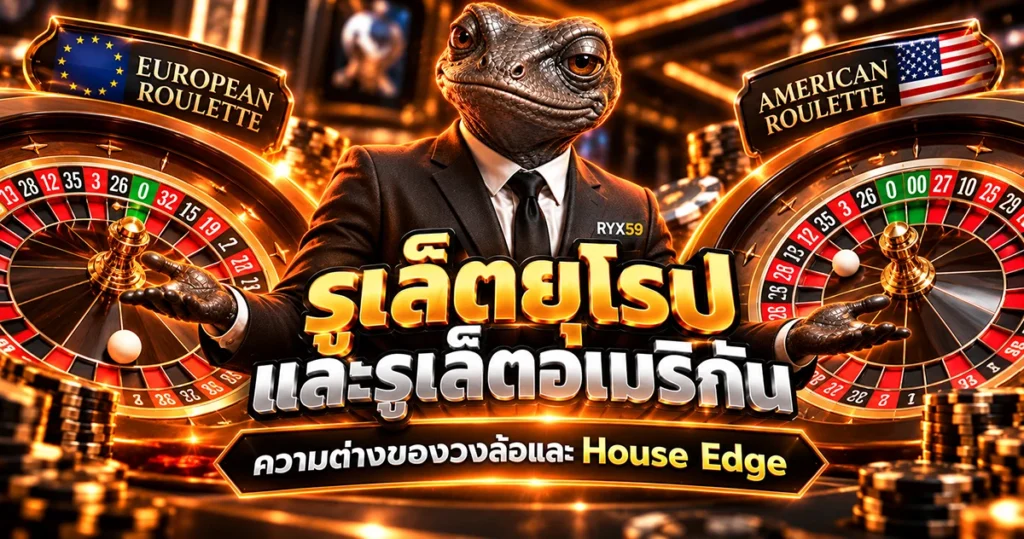 รูเล็ตยุโรปและอเมริกัน ความต่างของวงล้อและ House Edge