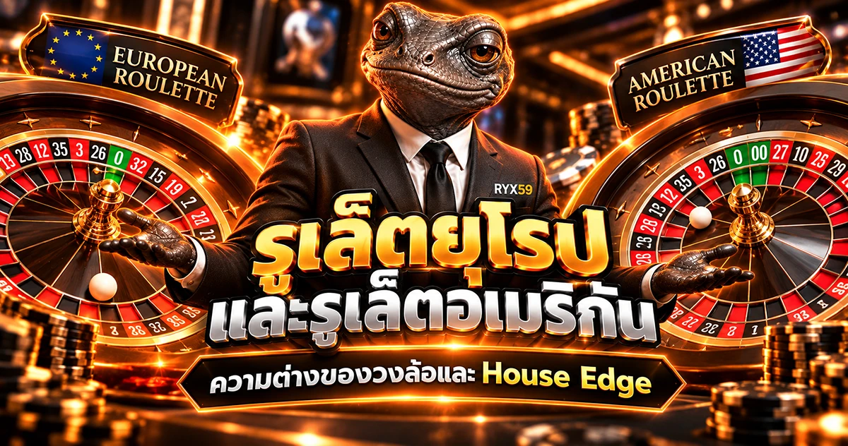 รูเล็ตยุโรปและอเมริกัน ความต่างของวงล้อและ House Edge