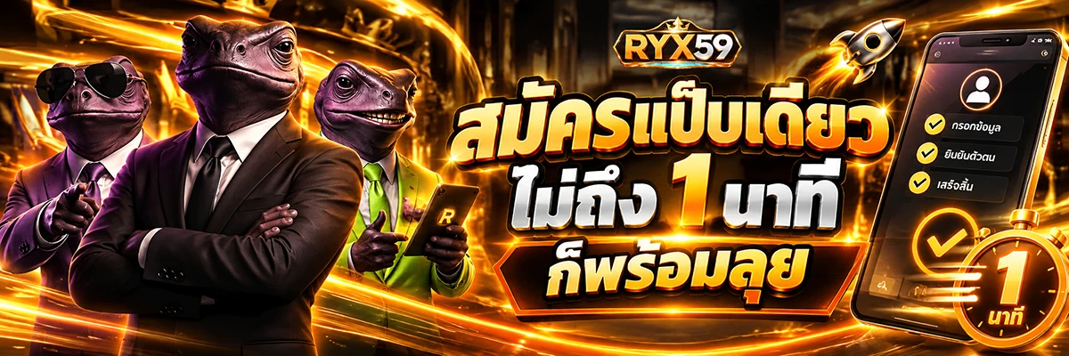สมัครแป๊บเดียว ไม่ถึง 1 นาที ก็พร้อมลุย
