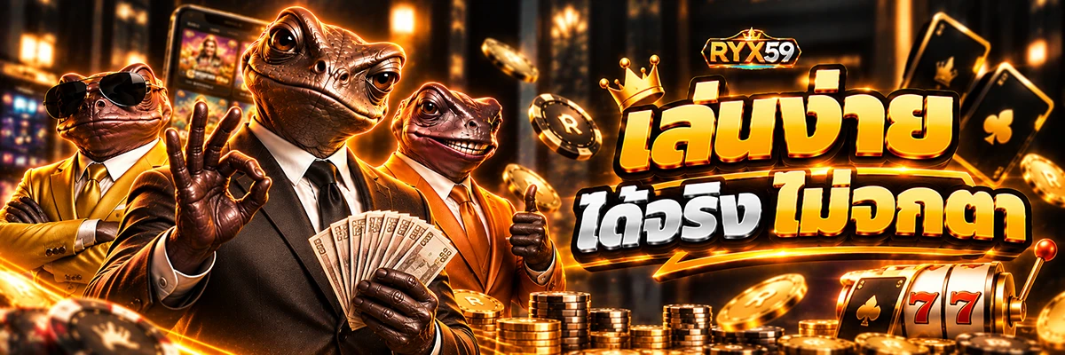 เล่นง่าย ได้จริง ไม่จกตา