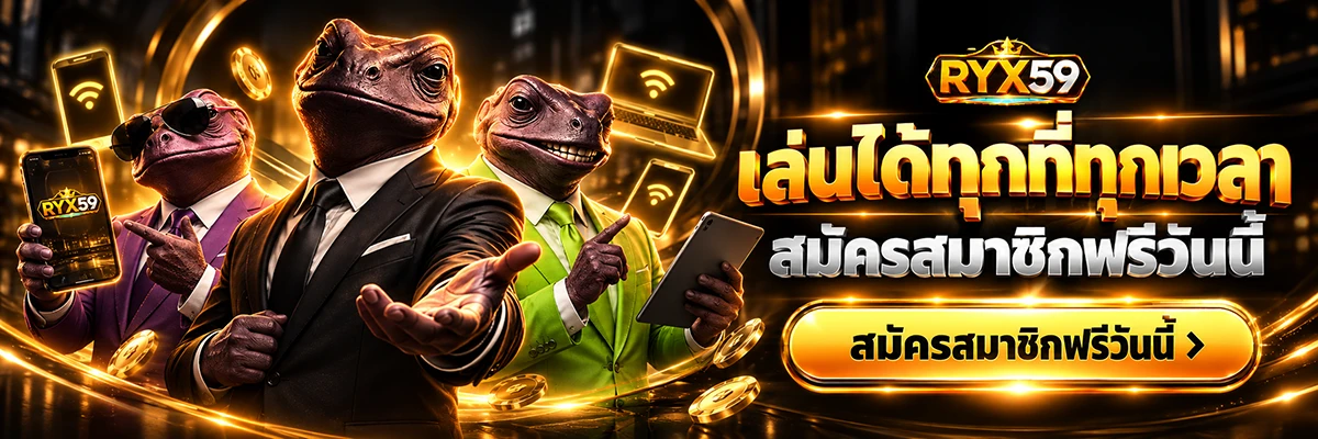 เล่นได้ทุกที่ทุกเวลา สมัครสมาชิกฟรีวันนี้