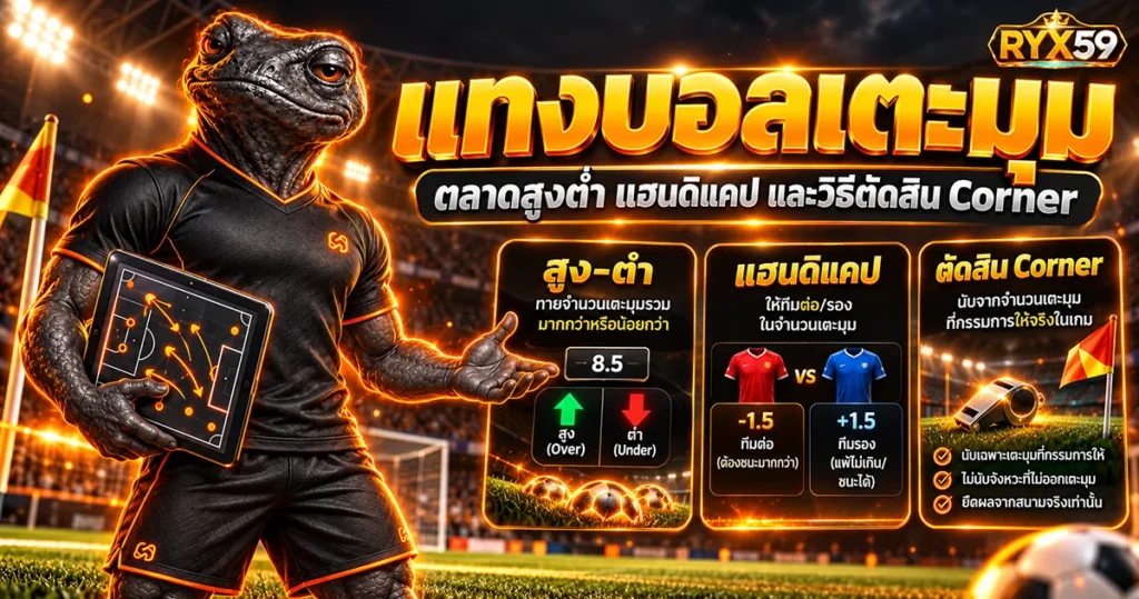 แทงบอลเตะมุม ตลาดสูงต่ำ แฮนดิแคป และวิธีตัดสิน Corner
