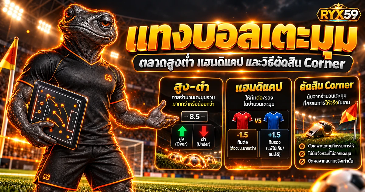 แทงบอลเตะมุม ตลาดสูงต่ำ แฮนดิแคป และวิธีตัดสิน Corner