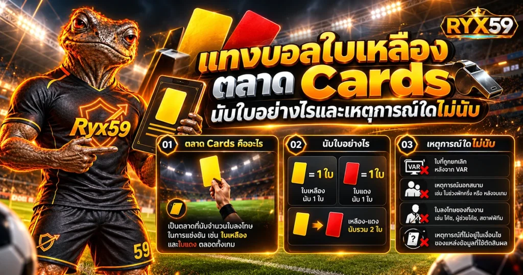 แทงบอลใบเหลือง ตลาด Cards นับใบอย่างไรและเหตุการณ์ใดไม่นับ